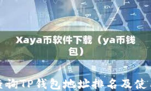 
如何查询TP钱包地址排名及使用技巧
