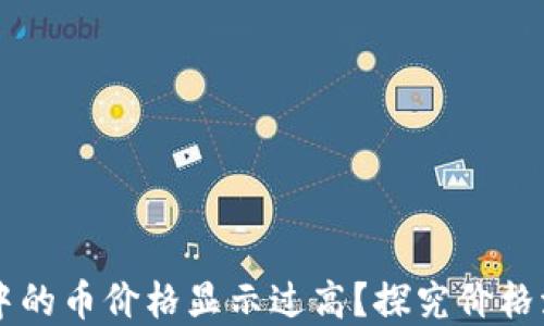 
为什么TP钱包中的币价格显示过高？探究价格波动背后的原因