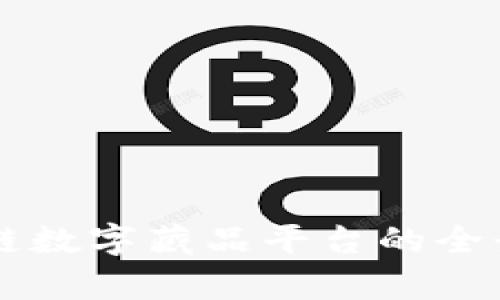 区块链数字藏品平台的全景解析