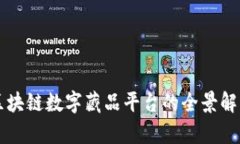 区块链数字藏品平台的全