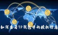 如何查看TP钱包中的授权信