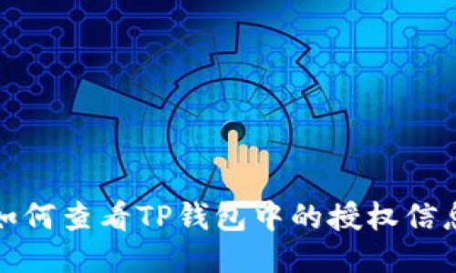 如何查看TP钱包中的授权信息