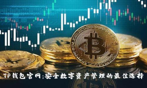 TP钱包官网：安全数字资产管理的最佳选择
