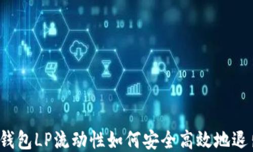 
TP钱包LP流动性如何安全高效地退出?