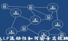 TP钱包LP流动性如何安全高