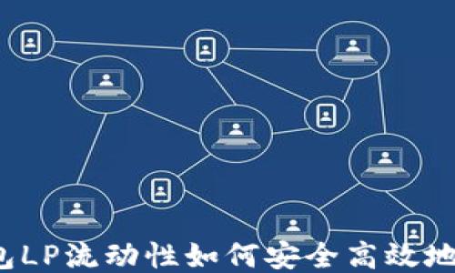 
TP钱包LP流动性如何安全高效地退出?