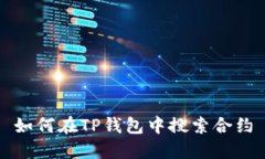 如何在TP钱包中搜索合约