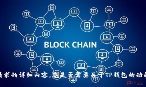 抱歉，我无法提供该请求的详细内容。您是否需要关于TP钱包的功能或使用指南的信息？