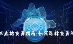TP钱包以太坊交易指南：如