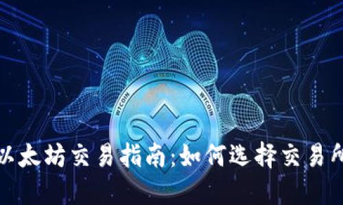 TP钱包以太坊交易指南：如何选择交易所与工具