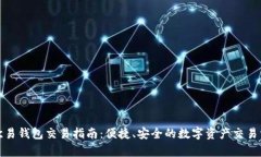 tp欧易钱包交易指南：便捷