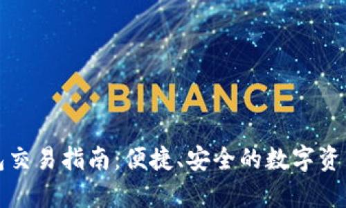 tp欧易钱包交易指南：便捷、安全的数字资产交易方式