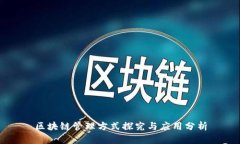 区块链管理方式探究与应