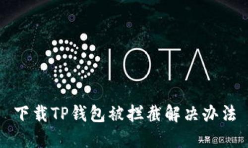 下载TP钱包被拦截解决办法