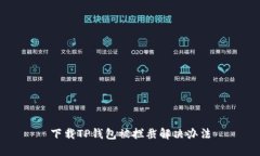 下载TP钱包被拦截解决办法
