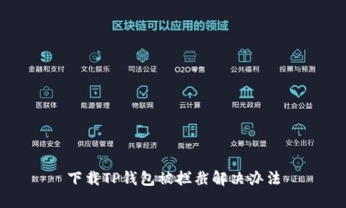 下载TP钱包被拦截解决办法