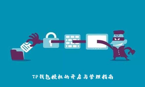 TP钱包授权的开启与管理指南