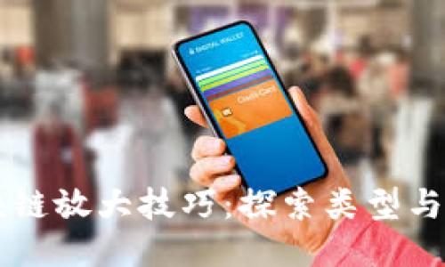 区块链放大技巧：探索类型与应用