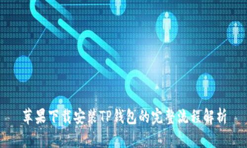 苹果下载安装TP钱包的完整流程解析