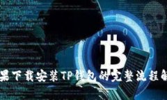 苹果下载安装TP钱包的完整