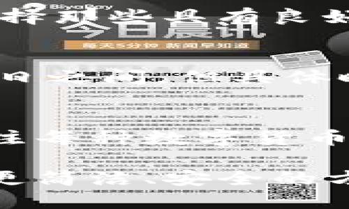   TP钱包是否可以直接换人民币？ / 
 guanjianci TP钱包, 人民币, 数字货币 /guanjianci 

近年来，随着数字货币的迅猛发展，越来越多的人开始关注如何将数字资产转化为法定货币。TP钱包作为一种数字资产管理工具，逐渐走进了人们的视野。在这样的背景下，很多用户问到：TP钱包能直接换人民币吗？这个问题涉及到数字货币的交易、转换以及法律合规性等多个方面。本篇文章将对此进行详细探讨，解答用户心中的各种疑问。

一、TP钱包是什么？
TP钱包，或称TokenPocket钱包，是一种去中心化的数字资产钱包，支持众多主流数字货币及其交易。用户可以通过该钱包安全存储、管理和交易自己的数字资产。TP钱包不仅支持基于以太坊、波场等多条公链的代币，还提供了DApp（去中心化应用）的访问服务。它的功能包括数字资产转账、资产查询、DApp使用等，方便用户进行各种数字货币相关的活动。

TP钱包具有高安全性、易用性和功能丰富等优点，吸引了大量数字资产用户。在使用TP钱包时，用户需要首先创建钱包，生成私钥和助记词，以确保自己的资产安全。钱包支持多种语言，操作界面友好，适合不同地区的用户使用。

二、TP钱包能直接换人民币吗？
TP钱包本身并不支持直接将数字货币转换为人民币，因为它的主要功能是作为数字资产管理工具。而具体的货币兑换功能，通常需要通过其他交易所或平台完成。在市场上，有很多数字货币交易所提供将比特币、以太坊等数字资产转换为人民币的服务，比如币安、火币等。如果用户想要将TP钱包中的数字资产兑换为人民币，必须将其转入支持人民币交易的平台。

用户可以按照以下步骤进行操作：
ol
    li首先，将TP钱包中的数字资产转入一个支持法币（如人民币）交易的数字货币交易所账户。/li
    li在交易所进行兑换，选择将数字货币卖出换为人民币。/li
    li完成交易后，可以将人民币提现至绑定的银行卡中。/li
/ol

需要注意的是，用户在兑换过程中可能会涉及手续费，另外市场行情波动也会影响人民币到账的实际金额。此外，在选择交易所时要注意其合规性和安全性。

三、兑换数字货币为人民币的流程
兑换数字货币为人民币的具体流程大致如下：

h41. 注册并验证交易所账户/h4
首先，用户需要选择一个合规且口碑良好的数字货币交易所。注册账户后，通常需要进行身份验证，以符合相关法律法规。这一步骤可能需要上传相关的身份证明文件，如身份证、护照等。

h42. 充值数字资产/h4
账户验证完成后，用户可以在交易所找到充值入口。通常，交易所会提供相应的充值地址，用户需要将TP钱包中的数字资产转至该地址。充值的过程通常需要一定的确认时间，具体时间视区块链网络的状态而定。

h43. 进行交易/h4
在充值完成后，用户就可以在交易所平台上找到对应数字货币的交易对，比如比特币/人民币。用户选择卖出，并根据市场价格设置限价或市价单进行交易。

h44. 提现/h4
一旦交易完成，用户会在交易所的账户中看到相应的人民币余额。此时，用户可以选择提现，将人民币转入绑定的银行账户。提现操作可能涉及到手续费以及一定的处理时间。

四、兑换需要注意的事项
在进行数字货币兑换人民币时，有几个注意事项需要用户留意：

h41. 手续费问题/h4
不同的交易所对于数字货币的提现和交易都会收取一定的手续费。用户在选择交易所时，可以查看相关的费率，选择最合适的交易平台，以减少不必要的费用支出。

h42. 法律合规/h4
由于数字货币的法律地位在不同国家和地区可能有所不同，尤其是在中国，涉及到的法规也比较复杂。目前，中国对数字货币交易进行了一定的限制，用户需谨慎选择交易平台，并了解相关的政策以避免法律风险。

h43. 市场波动/h4
数字货币市场波动极大，用户在进行买卖时需合理判断市场行情，以免损失。此外，不同交易所之间的价格可能存在差异，用户需多加比较以获取更优的交易价格。

h44. 安全性/h4
在进行数字货币交易时，安全性是重中之重。请确保向知名及受信任的交易所进行交易，并定期更换账户密码。同时，要保持私钥和助记词的安全，避免被黑客窃取。

五、常见问题解答
在进行TP钱包与人民币兑换的过程中，用户可能会有以下一些常见问题：

h4问题1：TP钱包中的资产如何才能有效管理？/h4
TP钱包中的资产有效管理主要取决于用户对数字资产的认知和操作的熟练度。用户应该定期关注市场动态，合理配置资产，以规避风险。建议采用长期与短期结合的投资策略，根据自己的风险承受能力选择合适的资产。此外，定期备份钱包信息并确保私钥安全也是有效管理资产的重要方式。

h4问题2：怎样选择合适的交易所进行人民币兑换？/h4
选择合适的交易所的关键在于合规性、安全性和手续费。用户可以查看交易所的注册信息、和相关社会评价，同时还可以参考一些专业网站对交易所的评估结果。此外，尽量选择那些具有良好用户体验和及时客户支持的交易所，以保障在交易过程中遇到问题时能够及时得到解决。

h4问题3：人民币兑换的时间周期是多久？/h4
人民币的兑换时间周期与多个因素相关，包括用户选择的交易所及其交易量、网络状态等。通常情况下，充值到账的时间较快，而提现需要一定的处理时间，通常在1-3个工作日之间。但具体时间可能会因节假日、网络拥堵以及交易所的政策而有所不同。

h4问题4：如果我在TP钱包中持有多种数字货币，该如何兑换？/h4
在TP钱包中持有多种数字货币时，用户可以先选择将所需兑换的数字货币转至交易所，之后完成交易。用户可以根据市场情况决定优先兑换哪种数字货币。同时，用户还需关注每种数字货币的市场流动性，以确保能够快速完成交易。

总的来说，TP钱包支持多种数字货币的管理，但无法直接将数字资产换为人民币。用户需将资产转出至合适的交易所进行兑换。随着数字货币市场的持续发展，用户希望通过更简洁、安全的方式将数字资产进行法币兑换的需求会越来越强烈，了解相关流程及注意事项将极大有助于用户管理自己的数字资产。