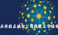 五大科技区块链公司概述