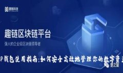 TP钱包使用指南：如何安全