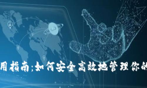 TP钱包使用指南：如何安全高效地管理你的数字资产