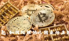 TP钱包：如何处理他人转来