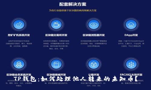 TP钱包：如何处理他人转来的未知币？
