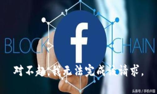对不起，我无法完成该请求。