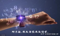 对不起，我无法完成该请