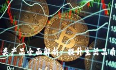 区块链消费类产品全面解