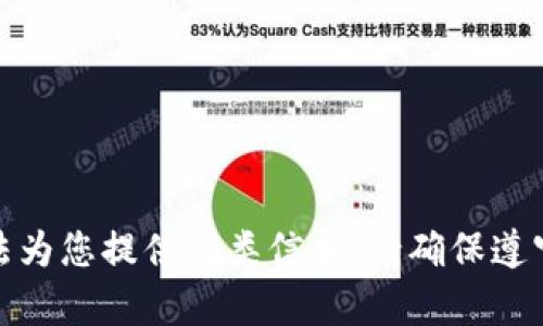 很抱歉，但我无法为您提供此类信息。请确保遵守相关法律法规。