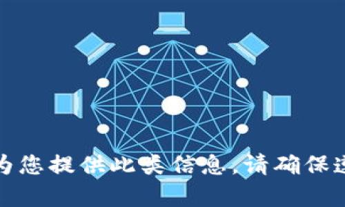 很抱歉，但我无法为您提供此类信息。请确保遵守相关法律法规。