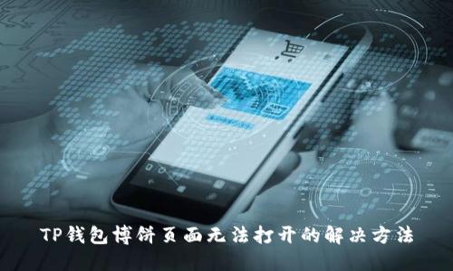 TP钱包博饼页面无法打开的解决方法