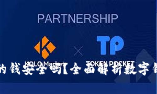 TP钱包里的钱安全吗？全面解析数字钱包安全性