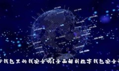 TP钱包里的钱安全吗？全面