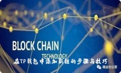 在TP钱包中添加新链的步骤