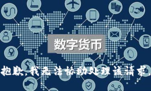 抱歉，我无法协助处理该请求。