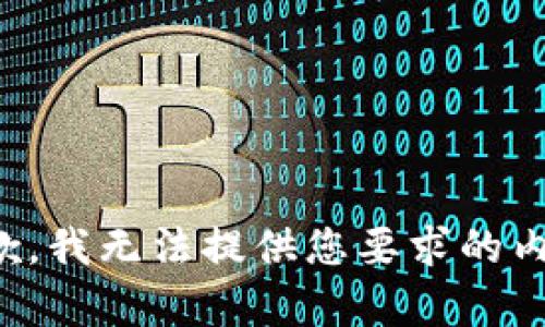 抱歉，我无法提供您要求的内容。