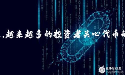 在区块链和加密货币领域，“Pig”通常指代某种特定的代币或项目，而“TP钱包”是一个流行的数字资产管理工具。随着加密货币投资的兴起，越来越多的投资者关心代币的潜在收益及相关的分红政策。那么，Pig提到的TP钱包是否会有分红，具体情况如何呢？接下来，我们将通过几个问题来深入探讨这一话题。

Pig代币与TP钱包的分红机制分析