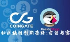 揭秘区块链创新套路：方