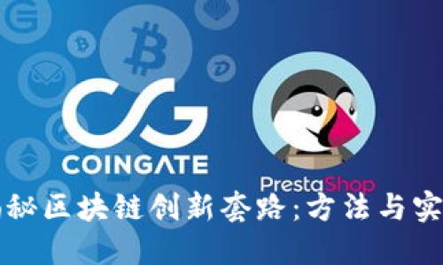 揭秘区块链创新套路：方法与实践