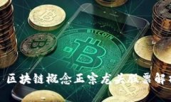 : 区块链概念正宗龙头股票