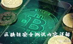 区块链安全测试内容详解