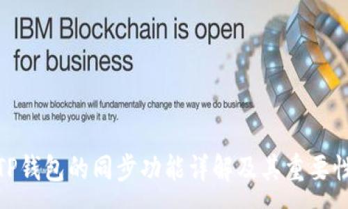 :
TP钱包的同步功能详解及其重要性