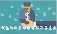 :TP钱包的同步功能详解及