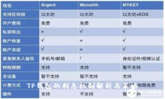 TP钱包的利息机制解析与策