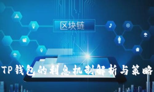 TP钱包的利息机制解析与策略